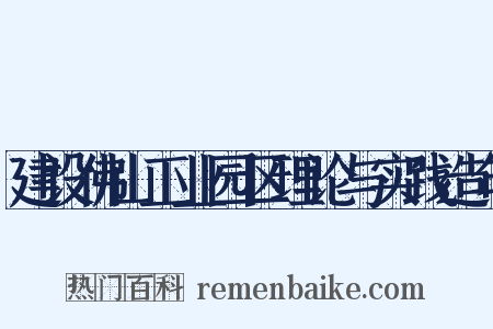 建设佛山工业园区理论与实践造句是什么意思的图片